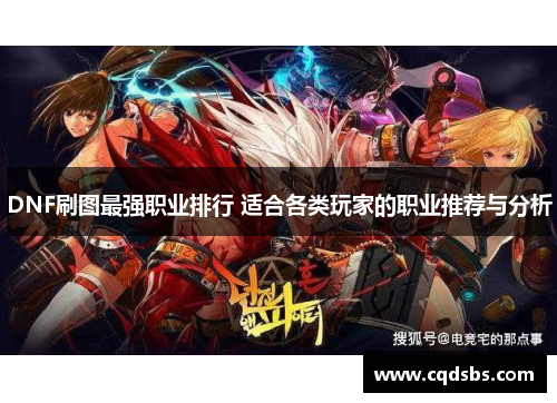 DNF刷图最强职业排行 适合各类玩家的职业推荐与分析 DNF刷图最强职业排行 适合各类玩家的职业推荐与分析