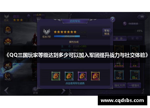《QQ三国玩家等级达到多少可以加入军团提升战力与社交体验》 《QQ三国玩家等级达到多少可以加入军团提升战力与社交体验》