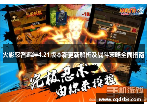 火影忍者羁绊4.21版本新更新解析及战斗策略全面指南