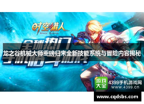 龙之谷机械大师重磅归来全新技能系统与冒险内容揭秘 龙之谷机械大师重磅归来全新技能系统与冒险内容揭秘