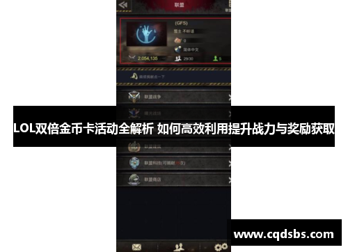 LOL双倍金币卡活动全解析 如何高效利用提升战力与奖励获取 LOL双倍金币卡活动全解析 如何高效利用提升战力与奖励获取