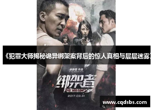 《犯罪大师揭秘诡异绑架案背后的惊人真相与层层迷雾》 《犯罪大师揭秘诡异绑架案背后的惊人真相与层层迷雾》