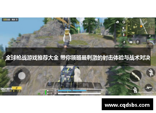 全球枪战游戏推荐大全 带你领略最刺激的射击体验与战术对决 全球枪战游戏推荐大全 带你领略最刺激的射击体验与战术对决