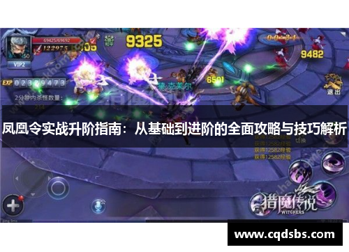 凤凰令实战升阶指南:从基础到进阶的全面攻略与技巧解析 凤凰令实战升阶指南:从基础到进阶的全面攻略与技巧解析