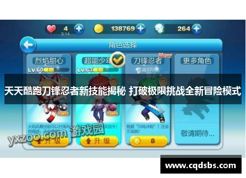 天天酷跑刀锋忍者新技能揭秘 打破极限挑战全新冒险模式
