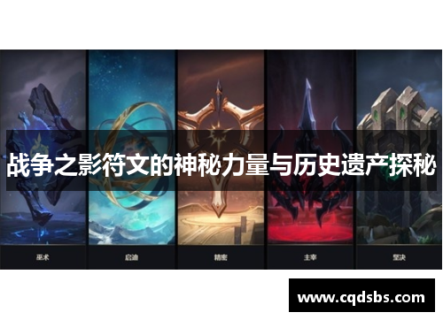 战争之影符文的神秘力量与历史遗产探秘 战争之影符文的神秘力量与历史遗产探秘