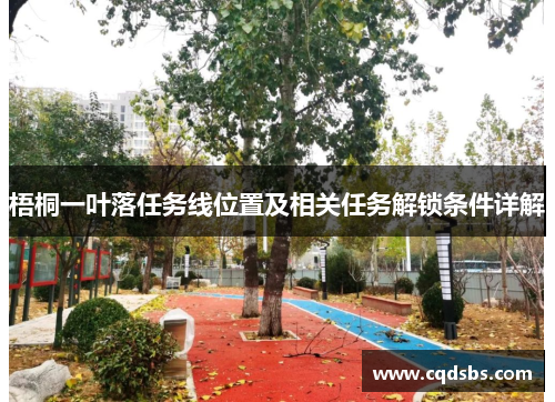 梧桐一叶落任务线位置及相关任务解锁条件详解 梧桐一叶落任务线位置及相关任务解锁条件详解