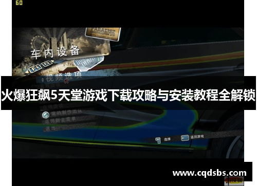 火爆狂飙5天堂游戏下载攻略与安装教程全解锁 火爆狂飙5天堂游戏下载攻略与安装教程全解锁