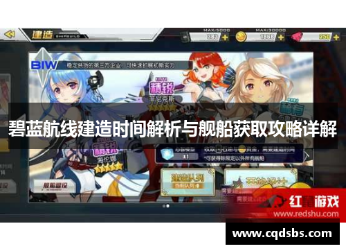 碧蓝航线建造时间解析与舰船获取攻略详解