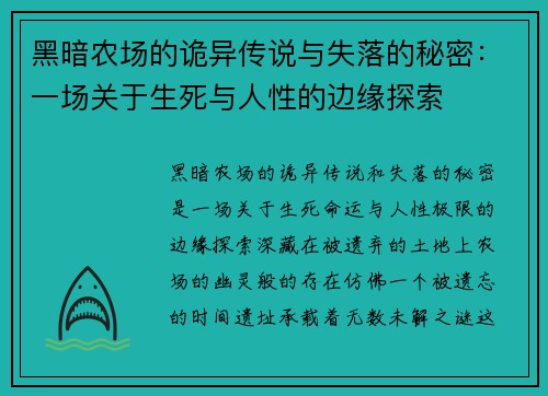 黑暗农场的诡异传说与失落的秘密:一场关于生死与人性的边缘探索 黑暗农场的诡异传说与失落的秘密:一场关于生死与人性的边缘探索