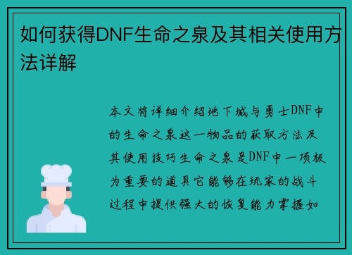 如何获得DNF生命之泉及其相关使用方法详解