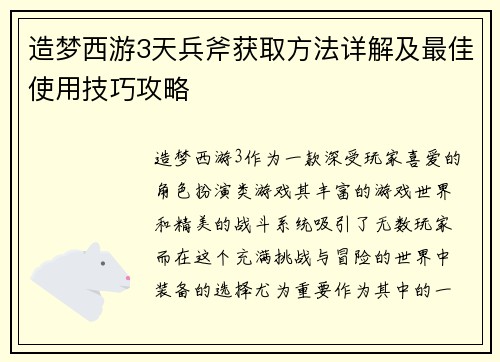 造梦西游3天兵斧获取方法详解及最佳使用技巧攻略 造梦西游3天兵斧获取方法详解及最佳使用技巧攻略