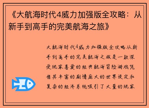 《大航海时代4威力加强版全攻略：从新手到高手的完美航海之旅》