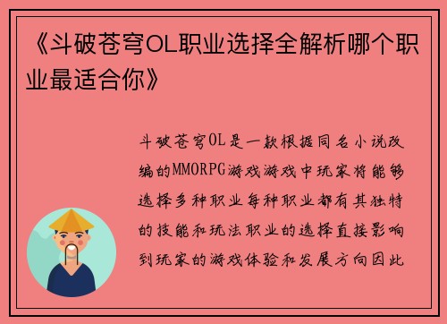 《斗破苍穹OL职业选择全解析哪个职业最适合你》 《斗破苍穹OL职业选择全解析哪个职业最适合你》