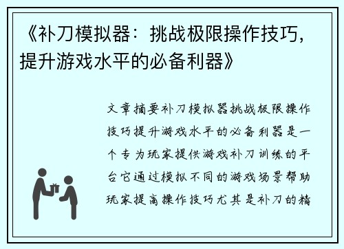 《补刀模拟器:挑战极限操作技巧,提升游戏水平的必备利器》 《补刀模拟器:挑战极限操作技巧,提升游戏水平的必备利器》