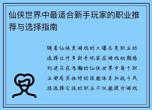 仙侠世界中最适合新手玩家的职业推荐与选择指南 仙侠世界中最适合新手玩家的职业推荐与选择指南