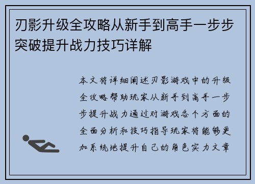 刃影升级全攻略从新手到高手一步步突破提升战力技巧详解 刃影升级全攻略从新手到高手一步步突破提升战力技巧详解