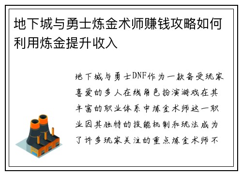 地下城与勇士炼金术师赚钱攻略如何利用炼金提升收入 地下城与勇士炼金术师赚钱攻略如何利用炼金提升收入