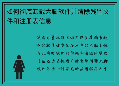 如何彻底卸载大脚软件并清除残留文件和注册表信息 如何彻底卸载大脚软件并清除残留文件和注册表信息