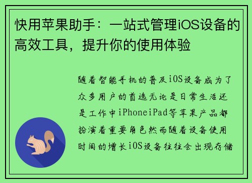 快用苹果助手:一站式管理iOS设备的高效工具,提升你的使用体验 快用苹果助手:一站式管理iOS设备的高效工具,提升你的使用体验