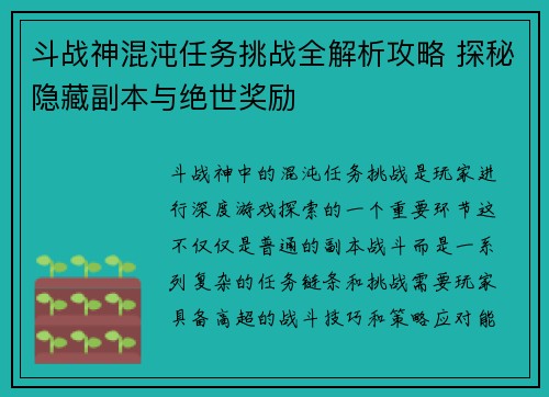 斗战神混沌任务挑战全解析攻略 探秘隐藏副本与绝世奖励 斗战神混沌任务挑战全解析攻略 探秘隐藏副本与绝世奖励