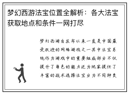 梦幻西游法宝位置全解析:各大法宝获取地点和条件一网打尽 梦幻西游法宝位置全解析:各大法宝获取地点和条件一网打尽