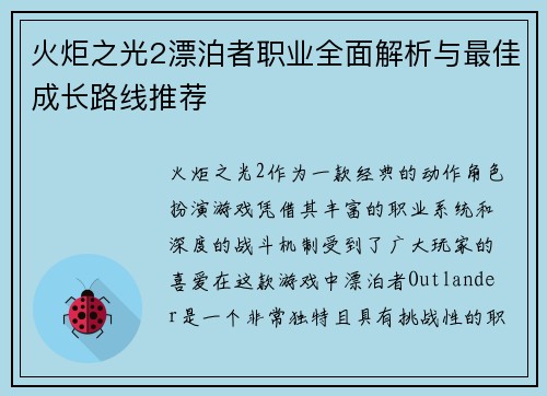 火炬之光2漂泊者职业全面解析与最佳成长路线推荐 火炬之光2漂泊者职业全面解析与最佳成长路线推荐