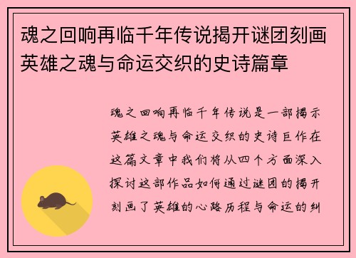 魂之回响再临千年传说揭开谜团刻画英雄之魂与命运交织的史诗篇章 魂之回响再临千年传说揭开谜团刻画英雄之魂与命运交织的史诗篇章