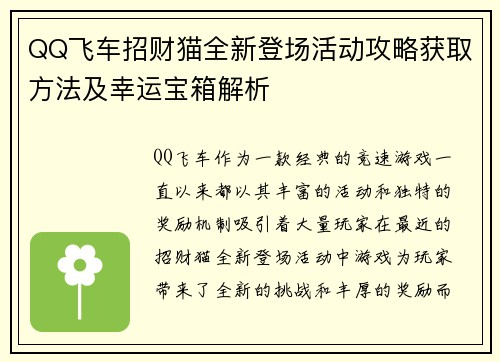QQ飞车招财猫全新登场活动攻略获取方法及幸运宝箱解析 QQ飞车招财猫全新登场活动攻略获取方法及幸运宝箱解析