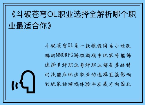 《斗破苍穹OL职业选择全解析哪个职业最适合你》 《斗破苍穹OL职业选择全解析哪个职业最适合你》