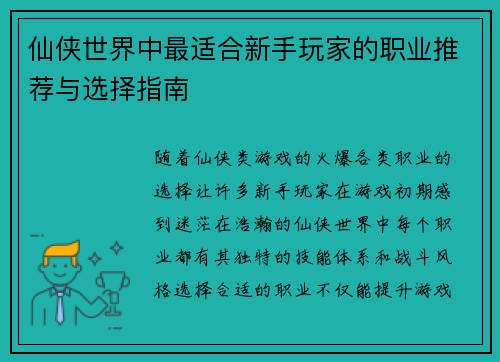 仙侠世界中最适合新手玩家的职业推荐与选择指南 仙侠世界中最适合新手玩家的职业推荐与选择指南