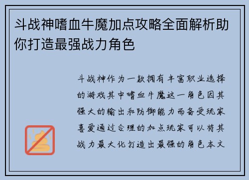 斗战神嗜血牛魔加点攻略全面解析助你打造最强战力角色 斗战神嗜血牛魔加点攻略全面解析助你打造最强战力角色
