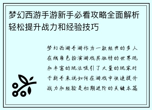 梦幻西游手游新手必看攻略全面解析轻松提升战力和经验技巧