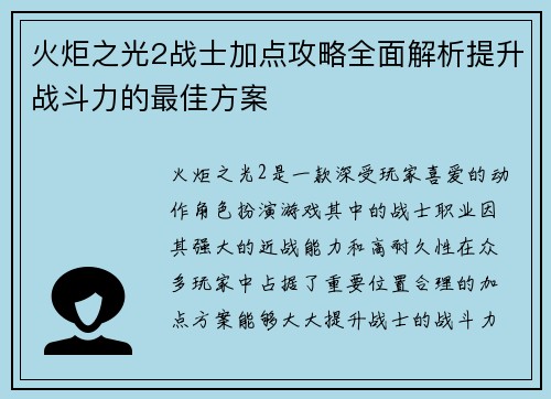 火炬之光2战士加点攻略全面解析提升战斗力的最佳方案 火炬之光2战士加点攻略全面解析提升战斗力的最佳方案