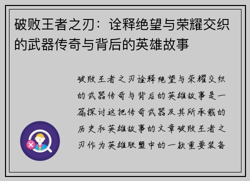 破败王者之刃:诠释绝望与荣耀交织的武器传奇与背后的英雄故事 破败王者之刃:诠释绝望与荣耀交织的武器传奇与背后的英雄故事