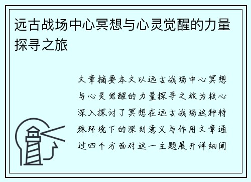 远古战场中心冥想与心灵觉醒的力量探寻之旅 远古战场中心冥想与心灵觉醒的力量探寻之旅