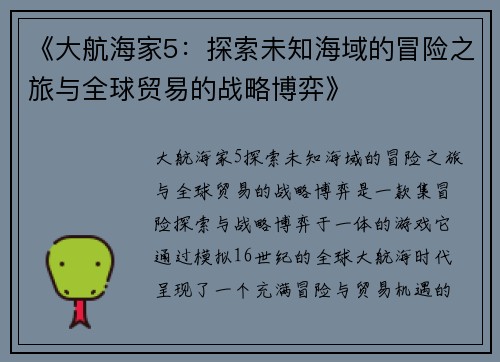 《大航海家5：探索未知海域的冒险之旅与全球贸易的战略博弈》