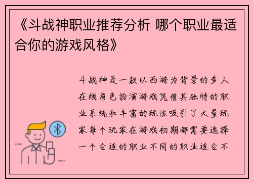 《斗战神职业推荐分析 哪个职业最适合你的游戏风格》 《斗战神职业推荐分析 哪个职业最适合你的游戏风格》