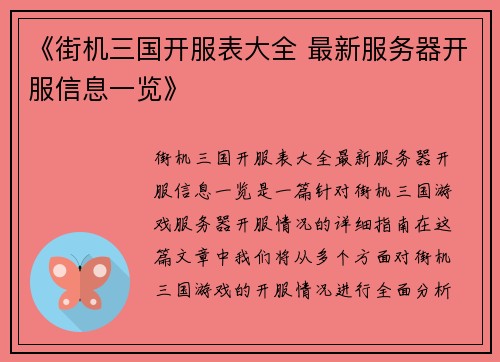 《街机三国开服表大全 最新服务器开服信息一览》 《街机三国开服表大全 最新服务器开服信息一览》