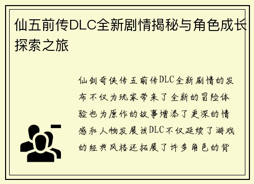 仙五前传DLC全新剧情揭秘与角色成长探索之旅