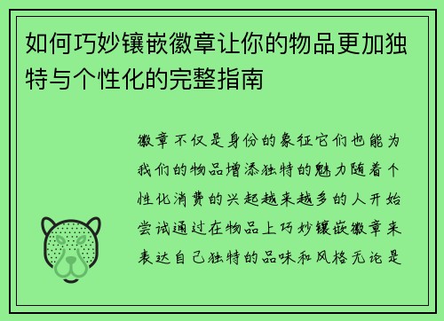 如何巧妙镶嵌徽章让你的物品更加独特与个性化的完整指南 如何巧妙镶嵌徽章让你的物品更加独特与个性化的完整指南