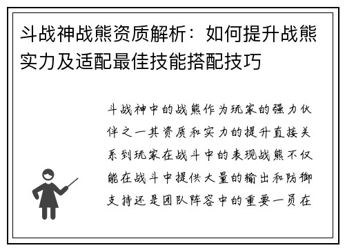 斗战神战熊资质解析:如何提升战熊实力及适配最佳技能搭配技巧 斗战神战熊资质解析:如何提升战熊实力及适配最佳技能搭配技巧