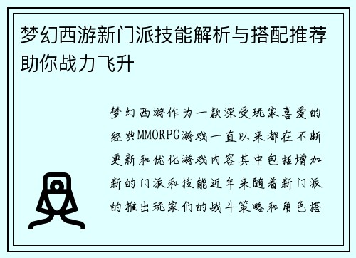 梦幻西游新门派技能解析与搭配推荐助你战力飞升 梦幻西游新门派技能解析与搭配推荐助你战力飞升