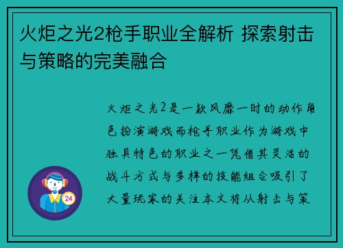 火炬之光2枪手职业全解析 探索射击与策略的完美融合 火炬之光2枪手职业全解析 探索射击与策略的完美融合
