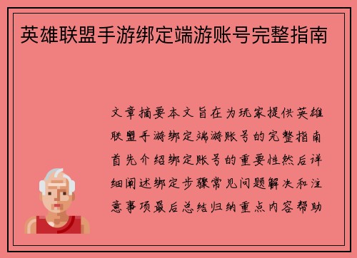 英雄联盟手游绑定端游账号完整指南 英雄联盟手游绑定端游账号完整指南
