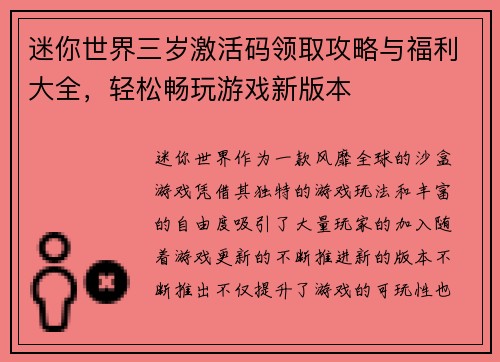 迷你世界三岁激活码领取攻略与福利大全,轻松畅玩游戏新版本 迷你世界三岁激活码领取攻略与福利大全,轻松畅玩游戏新版本
