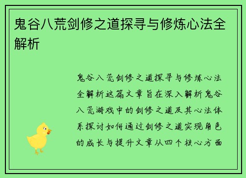鬼谷八荒剑修之道探寻与修炼心法全解析 鬼谷八荒剑修之道探寻与修炼心法全解析