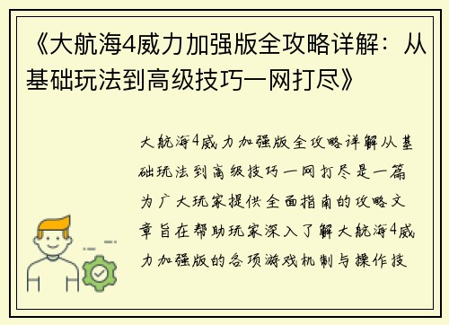 《大航海4威力加强版全攻略详解:从基础玩法到高级技巧一网打尽》 《大航海4威力加强版全攻略详解:从基础玩法到高级技巧一网打尽》