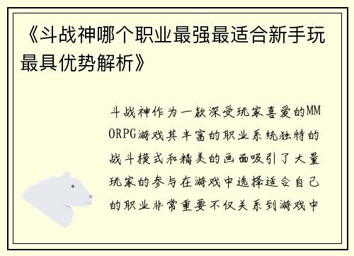 《斗战神哪个职业最强最适合新手玩最具优势解析》 《斗战神哪个职业最强最适合新手玩最具优势解析》