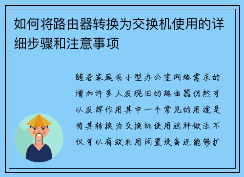 如何将路由器转换为交换机使用的详细步骤和注意事项
